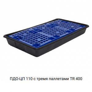 Поддон сточный для 2 бочек ПДО-ЦП 110 Поддон сточный для 2 бочек ПДО-ЦП 110